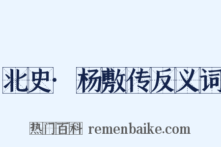 北史·杨敷传反义词是什么意思的图片
